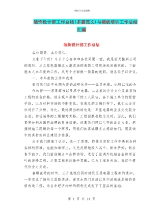 装饰设计部工作总结(多篇范文)与裱板培训工作总结汇编