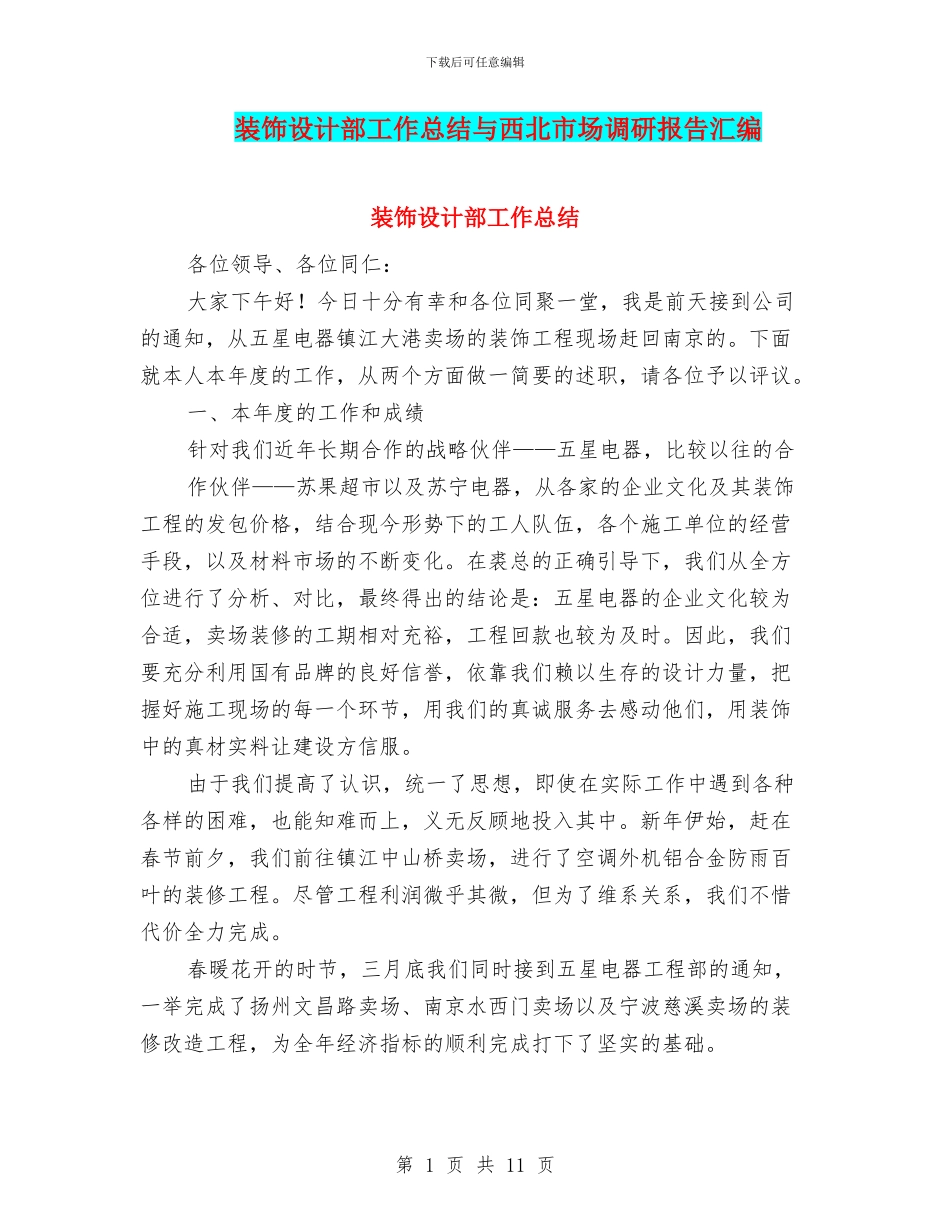 装饰设计部工作总结与西北市场调研报告汇编.doc_第1页