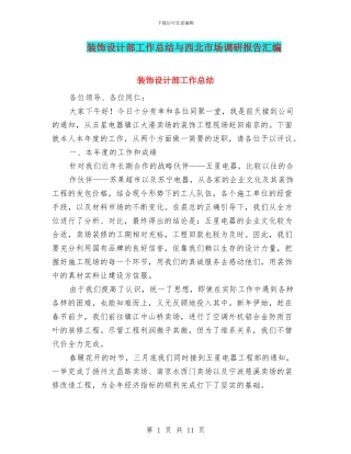 装饰设计部工作总结与西北市场调研报告汇编.doc