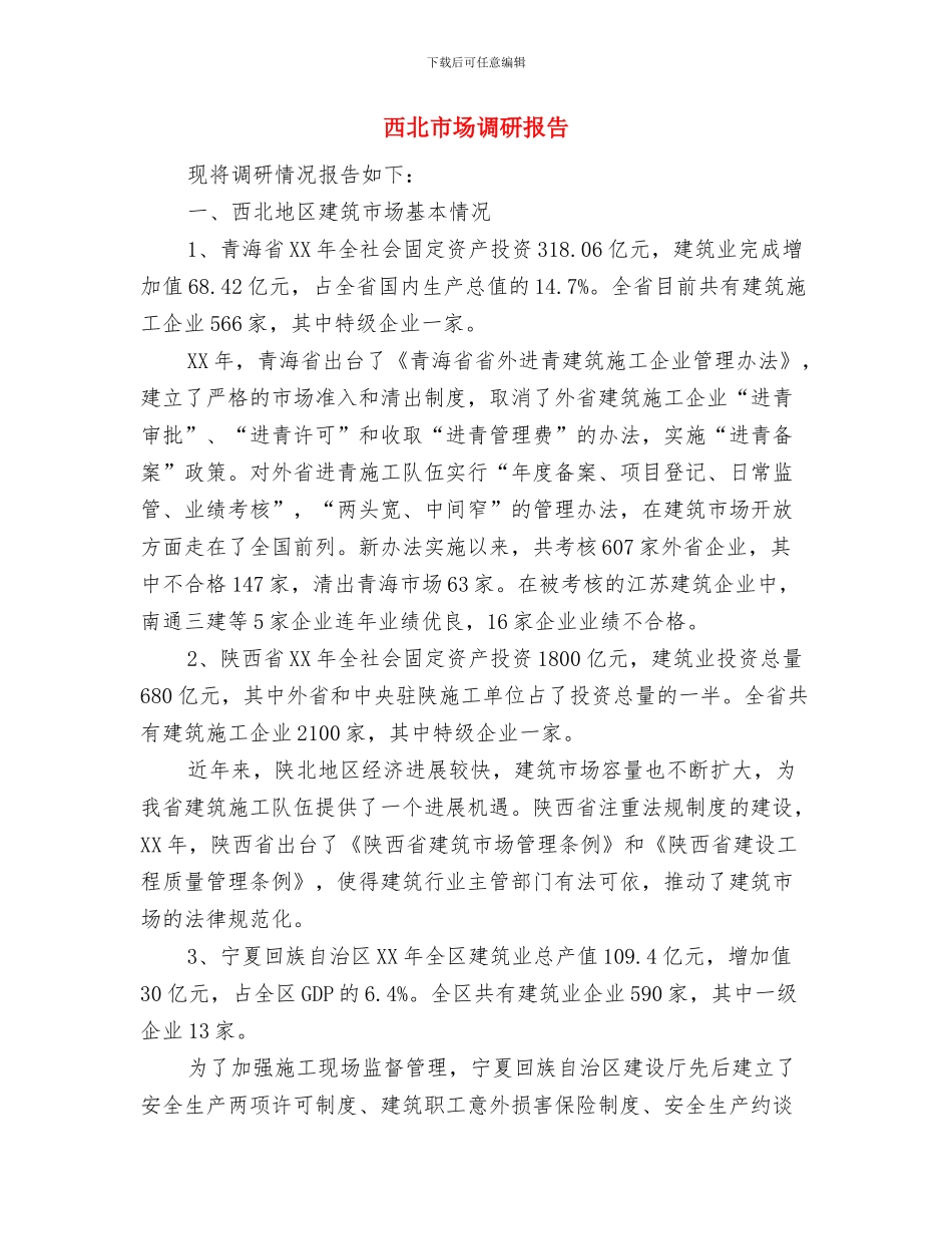 裱板培训工作总结与西北市场调研报告汇编_第3页