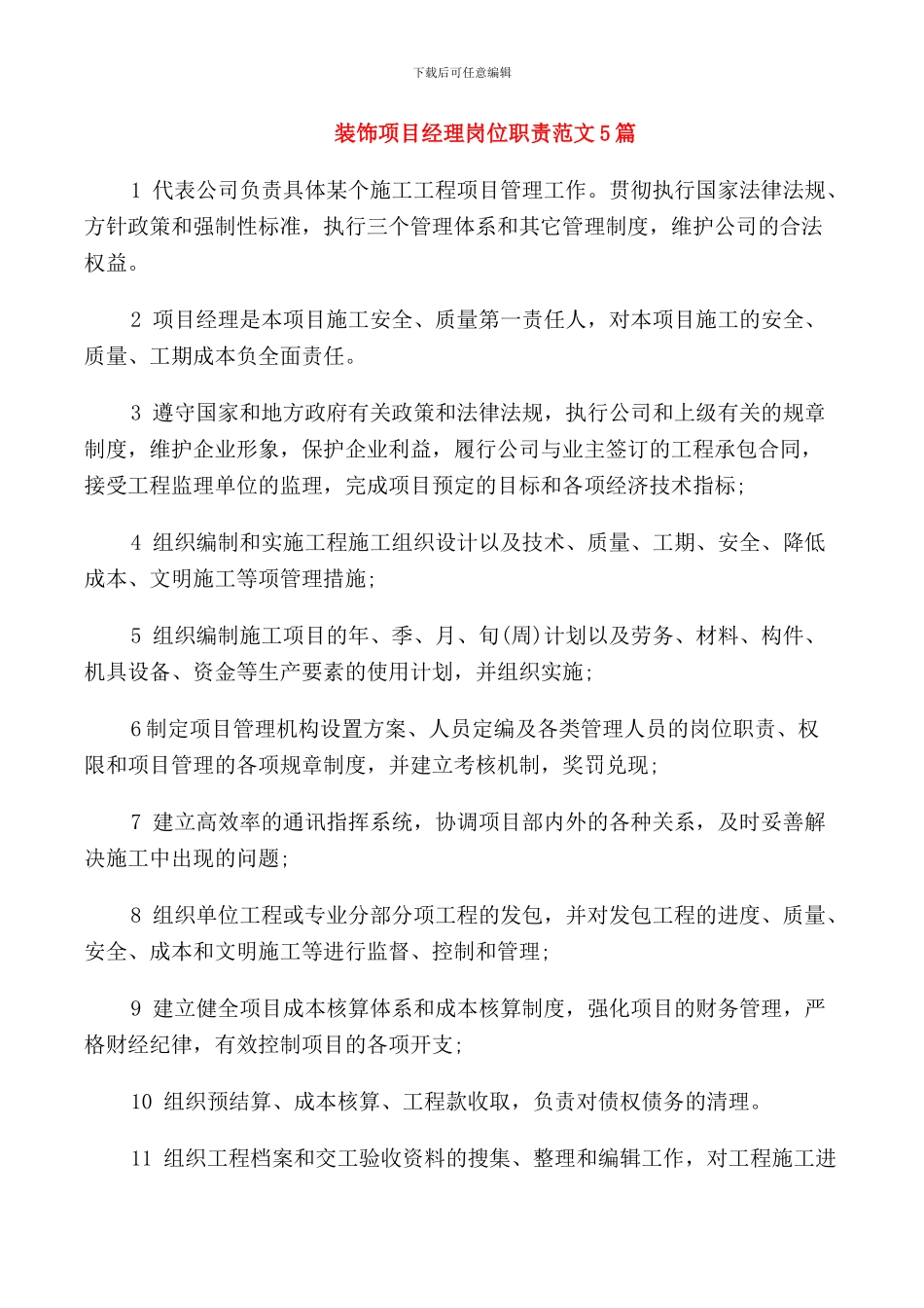 装饰项目经理岗位职责范文5篇_第1页