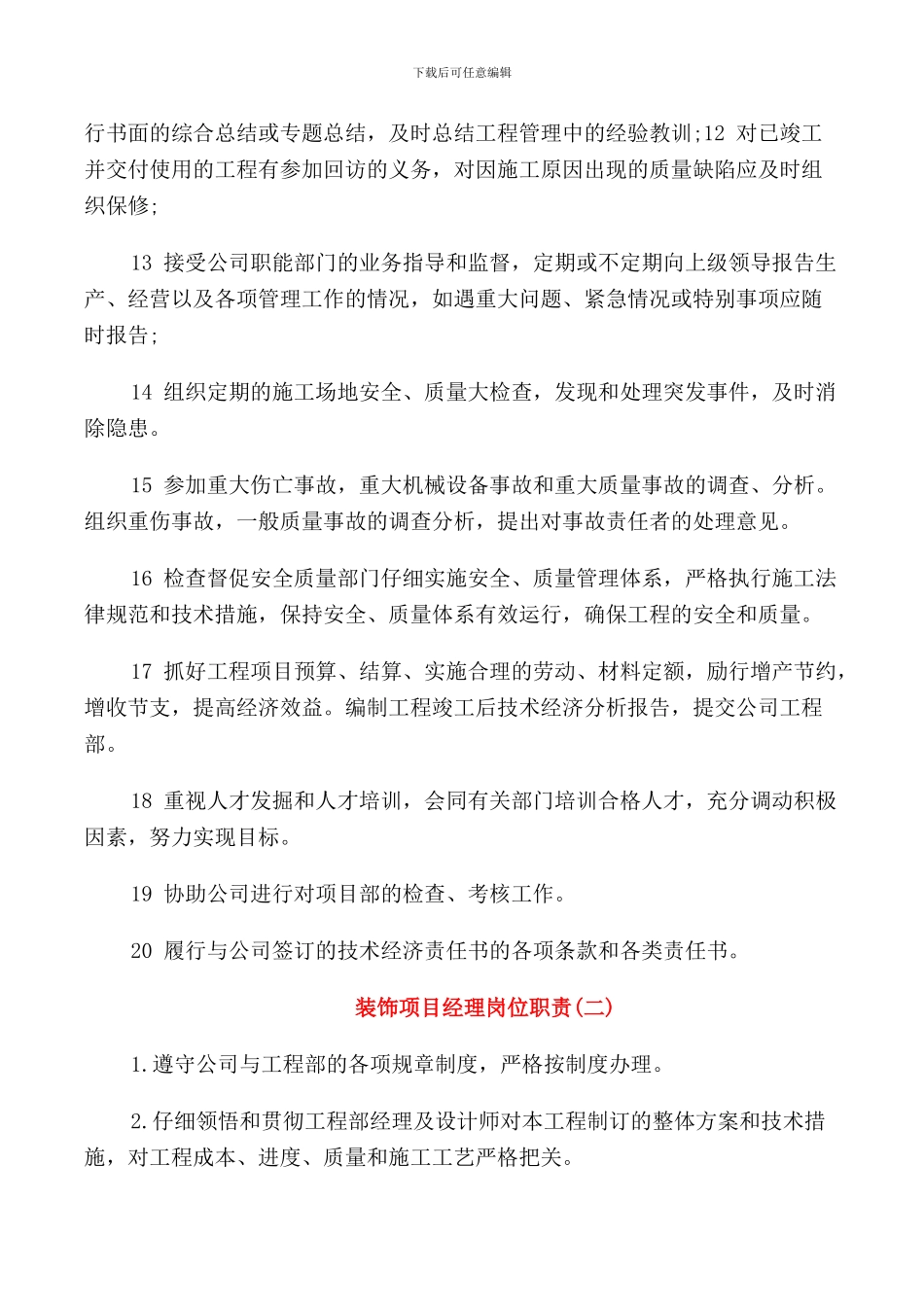 装饰项目经理岗位职责范文5篇_第2页