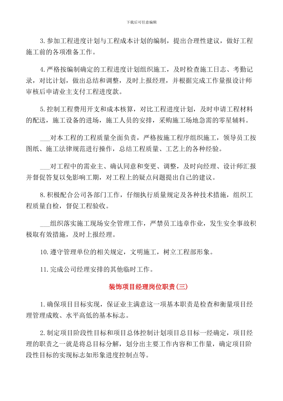 装饰项目经理岗位职责范文5篇_第3页