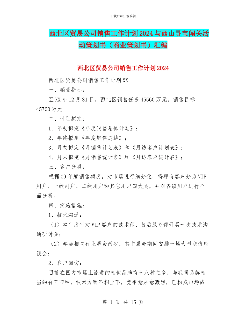 西北区贸易公司销售工作计划2024与西山寻宝闯关活动策划书汇编_第1页