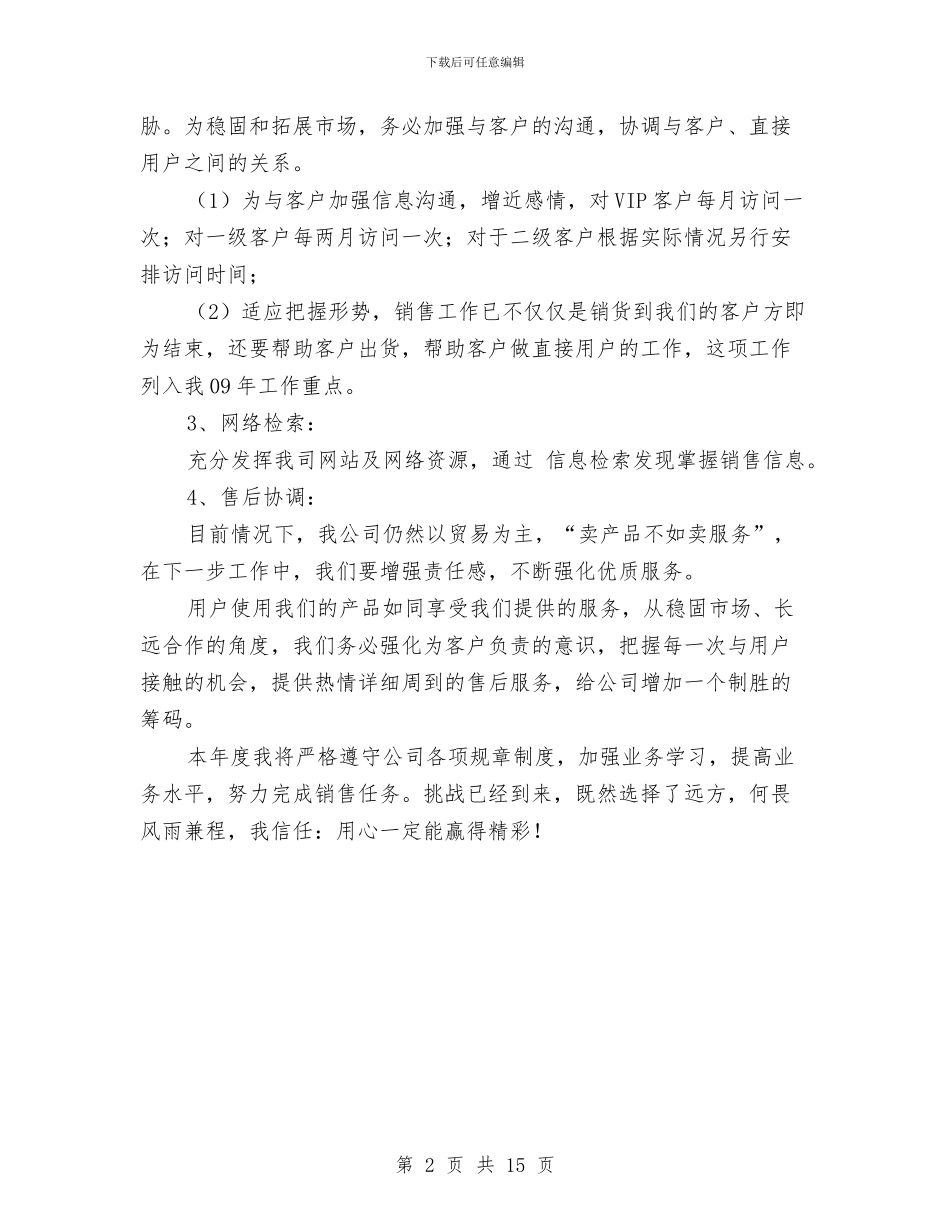 西北区贸易公司销售工作计划2024与西山寻宝闯关活动策划书汇编_第2页