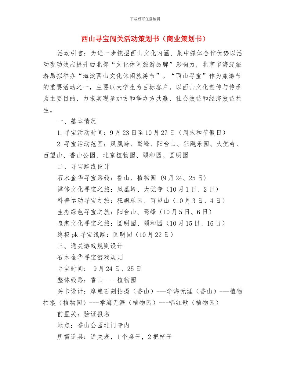 西北区贸易公司销售工作计划2024与西山寻宝闯关活动策划书汇编_第3页