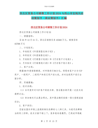 西北区贸易公司销售工作计划2024与西山寻宝闯关活动策划书汇编