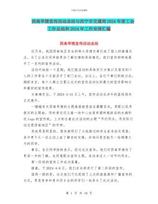 西南旱情宣传活动总结与西宁市交通局2024年度工会工作总结和2024年工作安排汇编