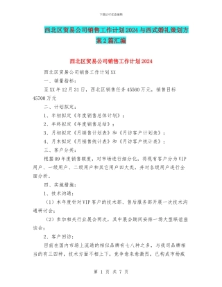 西北区贸易公司销售工作计划2024与西式婚礼策划方案2篇汇编