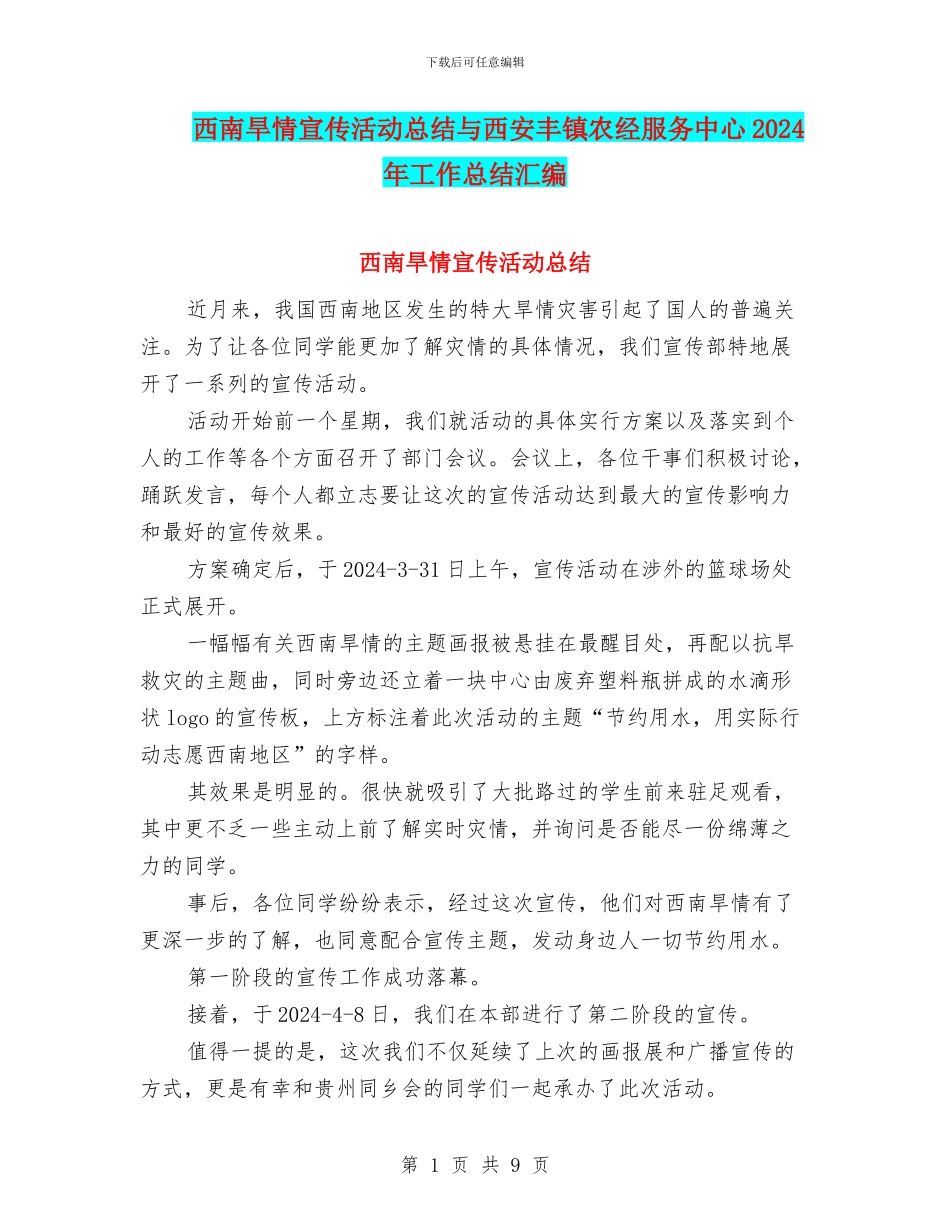 西南旱情宣传活动总结与西安丰镇农经服务中心2024年工作总结汇编_第1页