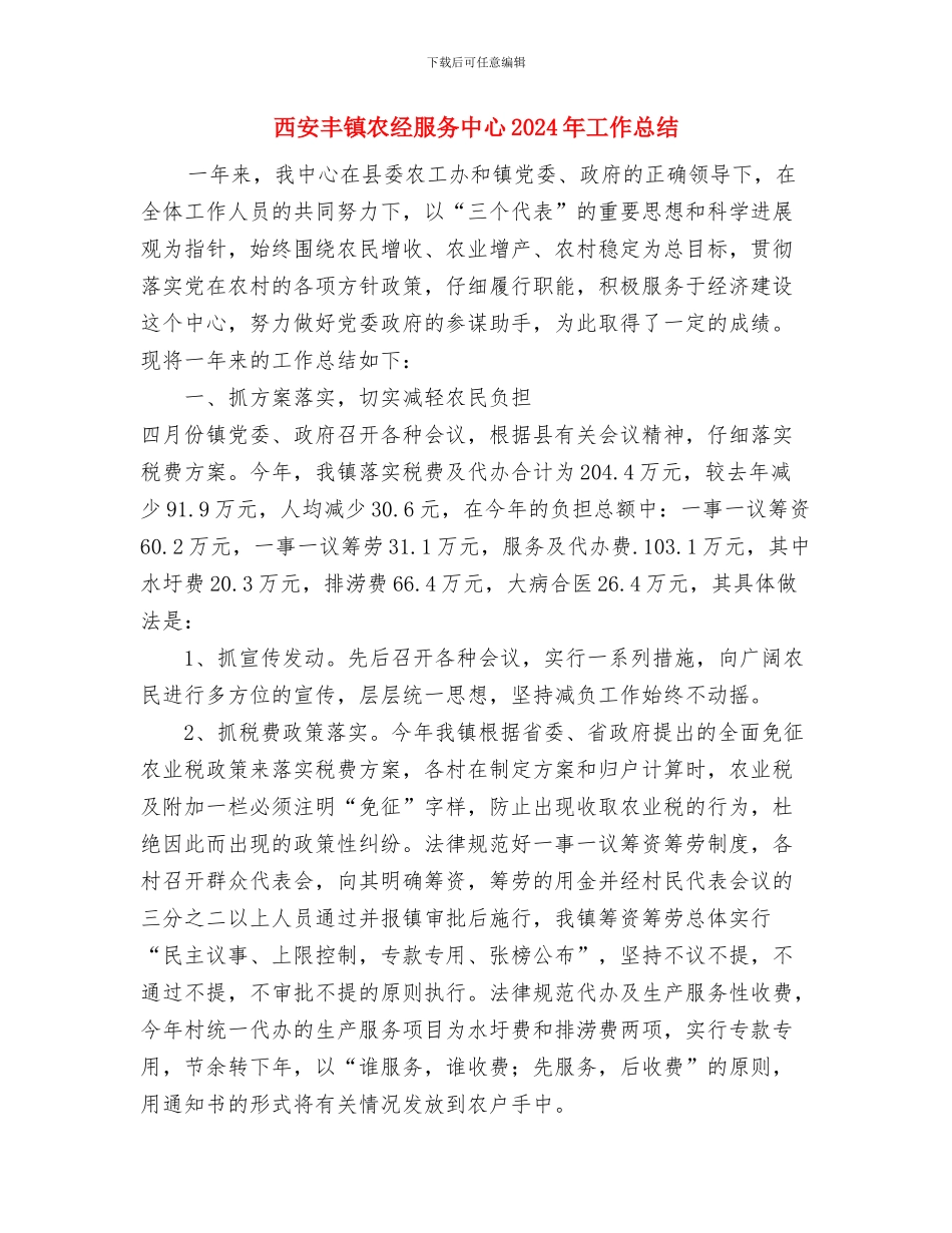 西南旱情宣传活动总结与西安丰镇农经服务中心2024年工作总结汇编_第3页