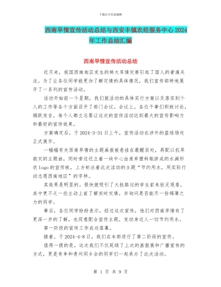 西南旱情宣传活动总结与西安丰镇农经服务中心2024年工作总结汇编