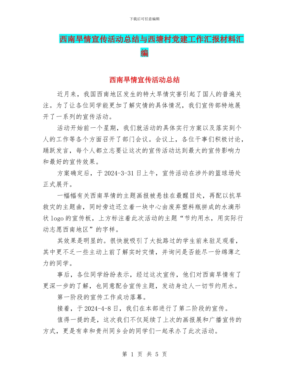 西南旱情宣传活动总结与西塘村党建工作汇报材料汇编_第1页