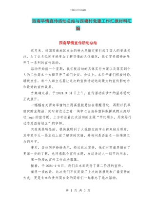 西南旱情宣传活动总结与西塘村党建工作汇报材料汇编