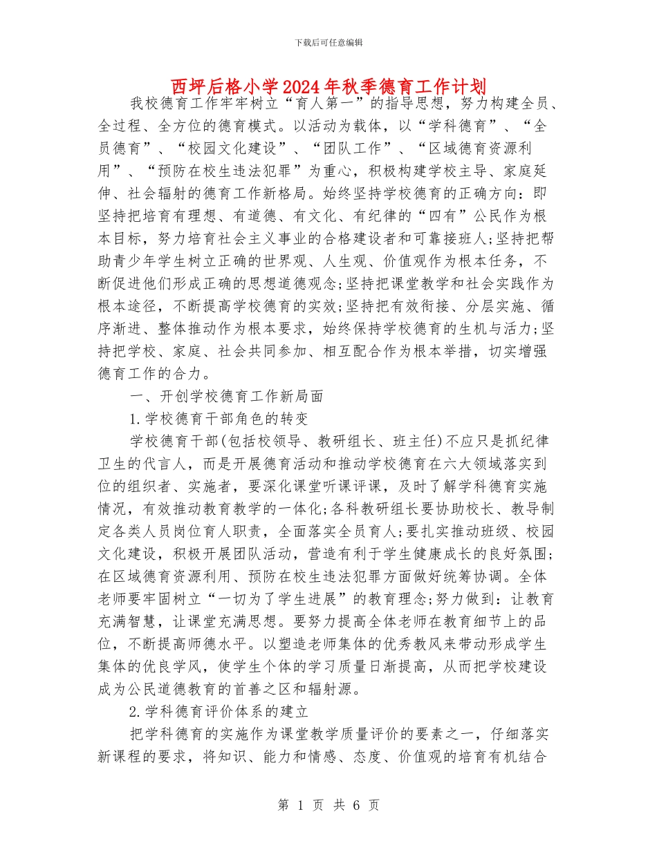 西坪后格小学2024年秋季德育工作计划_第1页