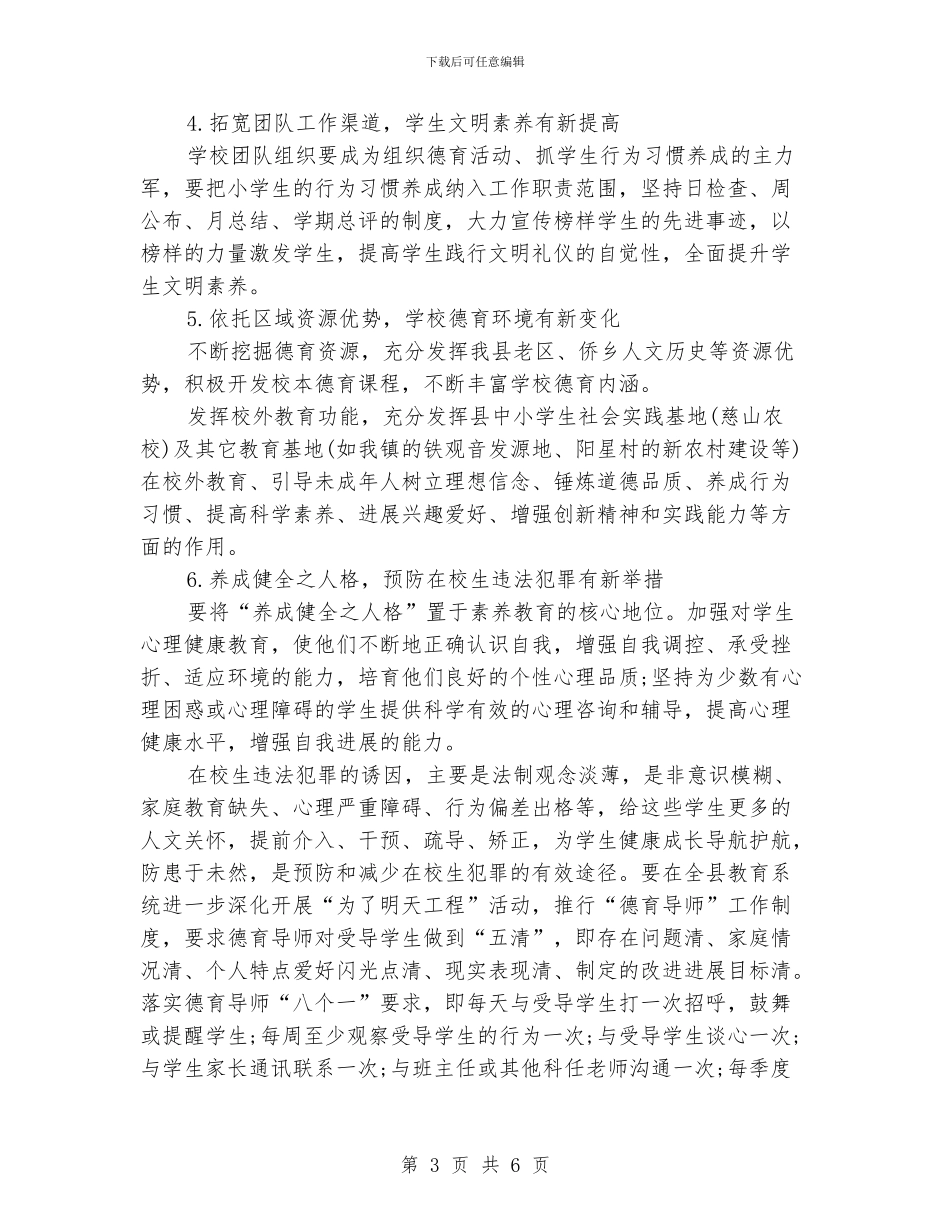 西坪后格小学2024年秋季德育工作计划_第3页