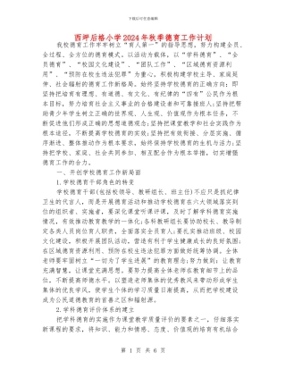 西坪后格小学2024年秋季德育工作计划