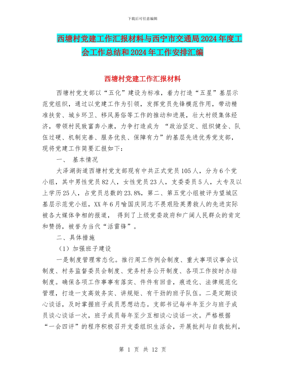 西塘村党建工作汇报材料与西宁市交通局2024年度工会工作总结和2024年工作安排汇编_第1页