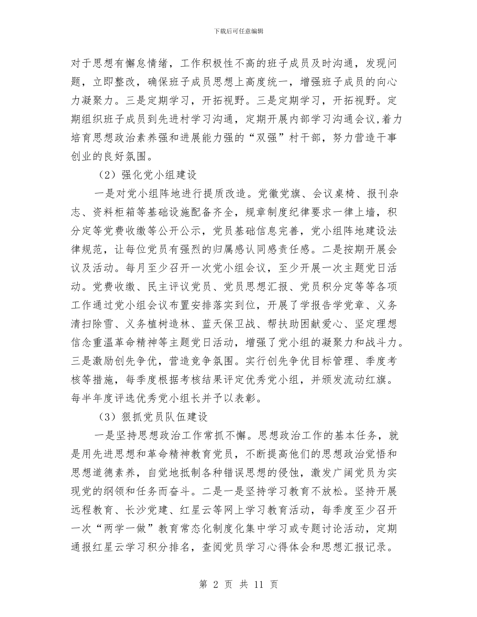 西塘村党建工作汇报材料与西安丰镇农经服务中心2024年工作总结汇编_第2页