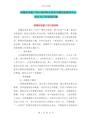西塘村党建工作汇报材料与西安丰镇农经服务中心2024年工作总结汇编