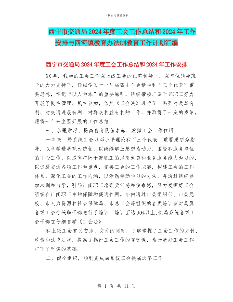 西宁市交通局2024年度工会工作总结和2024年工作安排与西河镇教育办法制教育工作计划汇编_第1页