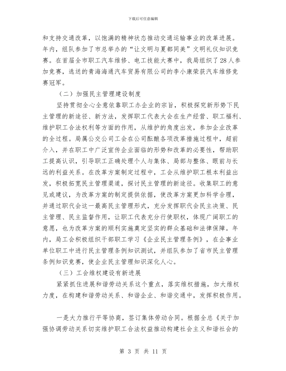 西宁市交通局2024年度工会工作总结和2024年工作安排与西河镇教育办法制教育工作计划汇编_第3页