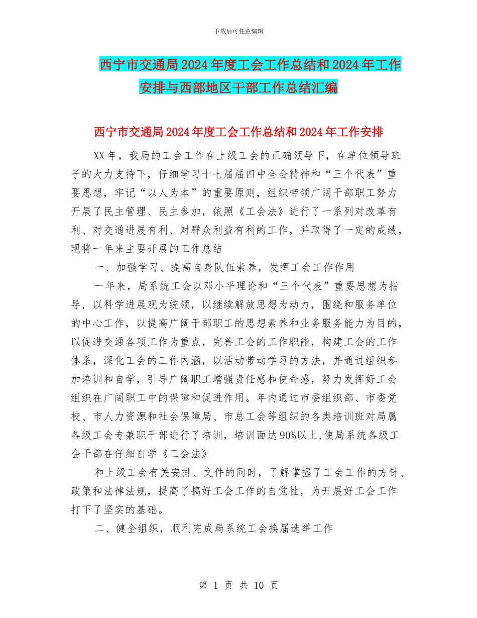 西宁市交通局2024年度工会工作总结和2024年工作安排与西部地区干部工作总结汇编_第1页