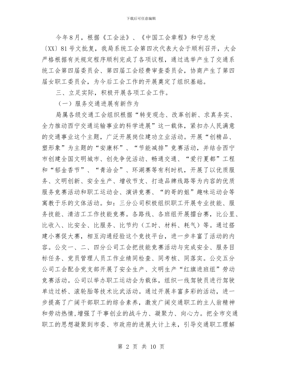 西宁市交通局2024年度工会工作总结和2024年工作安排与西部地区干部工作总结汇编_第2页