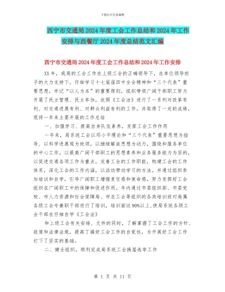 西宁市交通局2024年度工会工作总结和2024年工作安排与西餐厅2024年度总结范文汇编