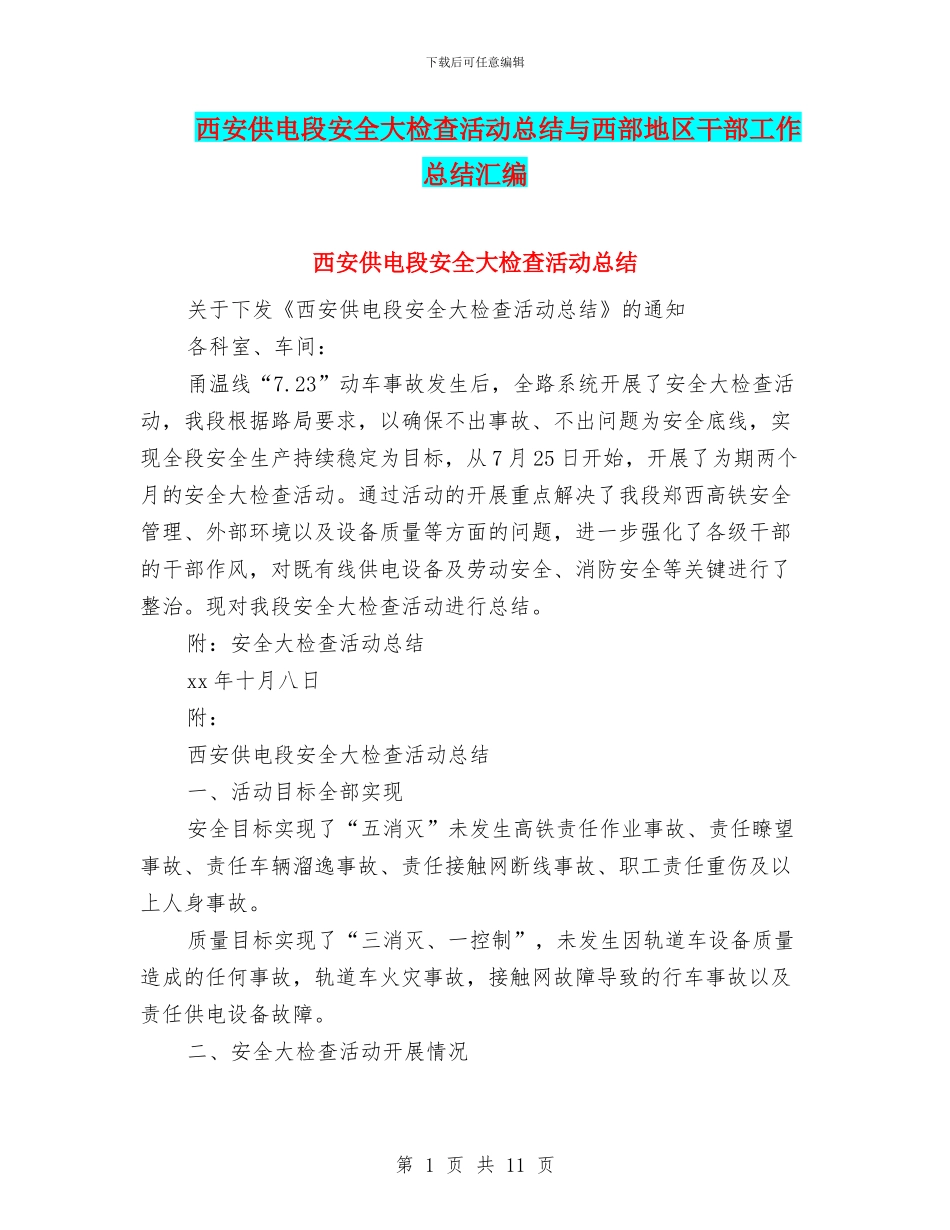 西安供电段安全大检查活动总结与西部地区干部工作总结汇编_第1页