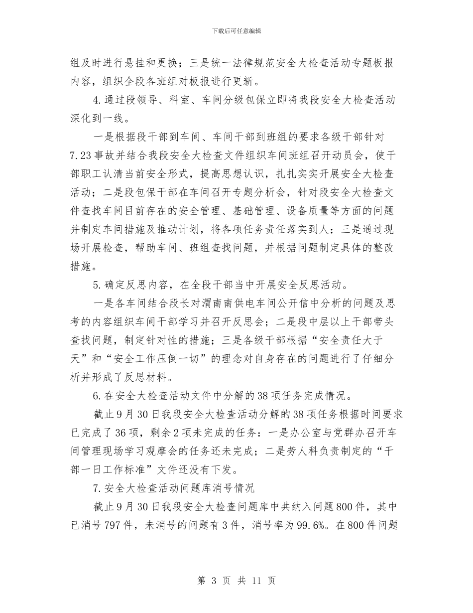 西安供电段安全大检查活动总结与西部地区干部工作总结汇编_第3页