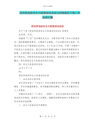 西安供电段安全大检查活动总结与西部地区干部工作总结汇编