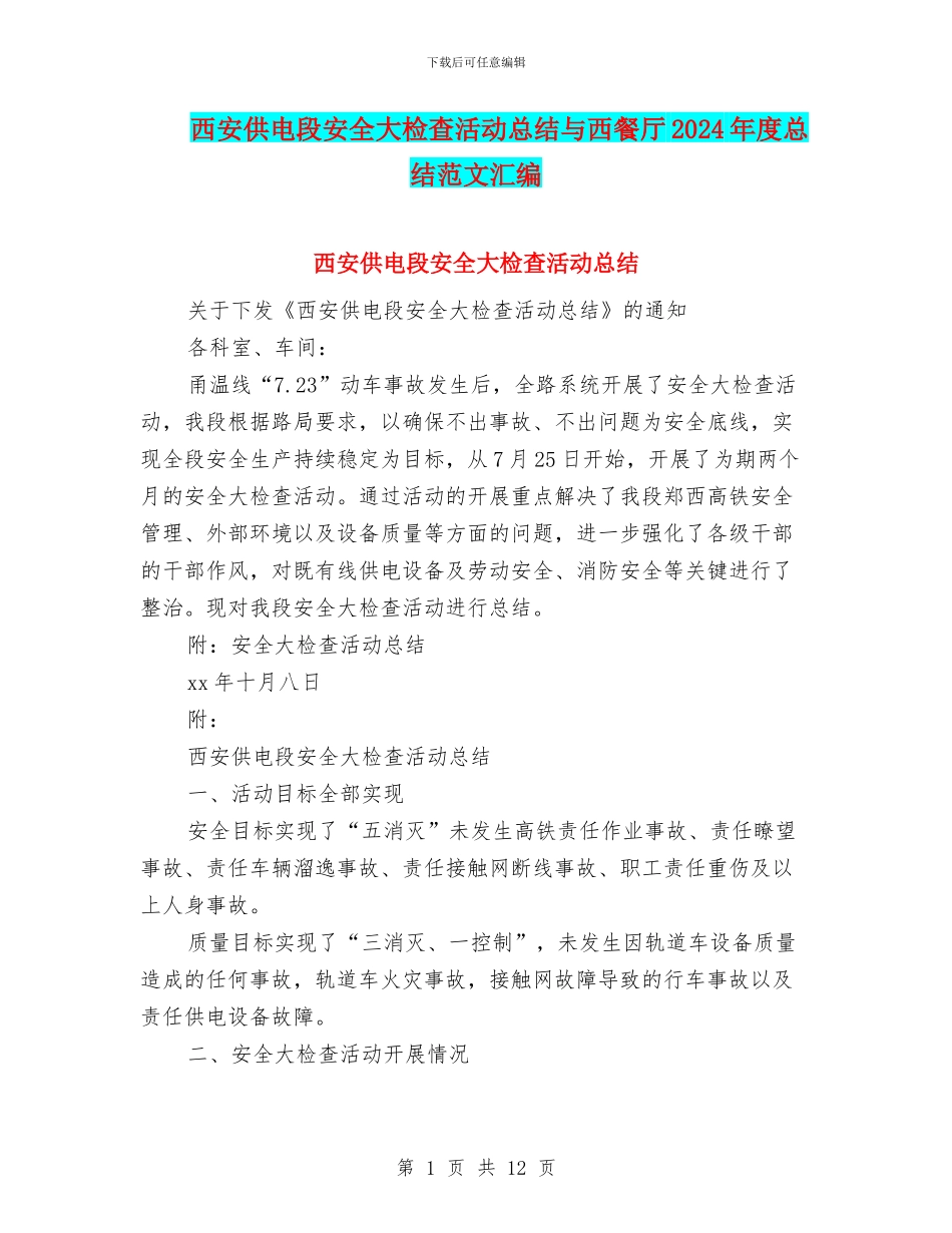 西安供电段安全大检查活动总结与西餐厅2024年度总结范文汇编_第1页
