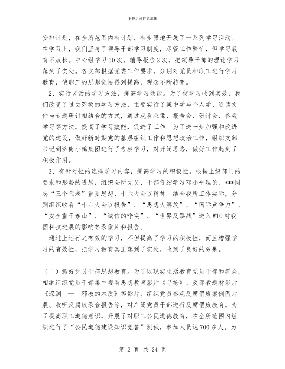 西安光机所2024年度党委工作总结报告与西安光机所2024年度党委工作总结报告1汇编_第2页