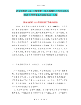 西安光机所2024年度党委工作总结报告与西安光机所2024年度党委工作总结报告1汇编