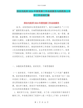 西安光机所2024年度党委工作总结报告与西药房上半年工作总结汇编