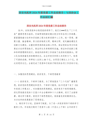 西安光机所2024年度党委工作总结报告1与西洽会工作总结汇编