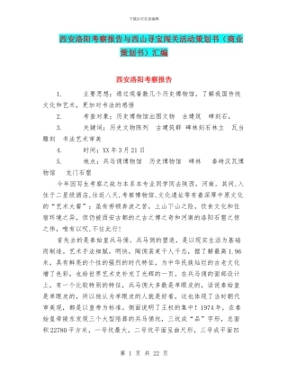 西安洛阳考察报告与西山寻宝闯关活动策划书汇编