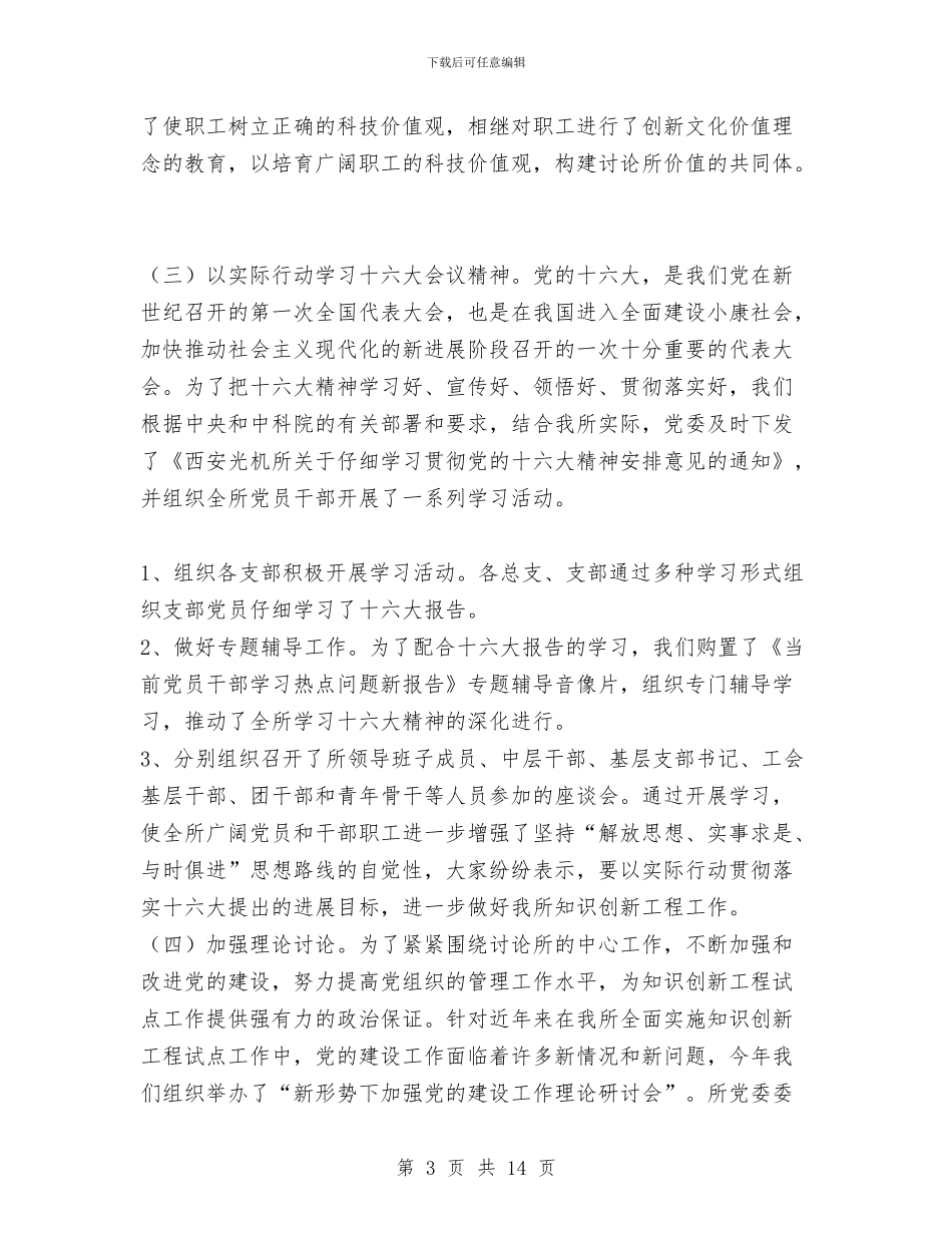 西安光机所2024年度党委工作总结报告与西洽会工作总结汇编_第3页