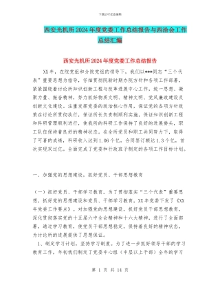 西安光机所2024年度党委工作总结报告与西洽会工作总结汇编
