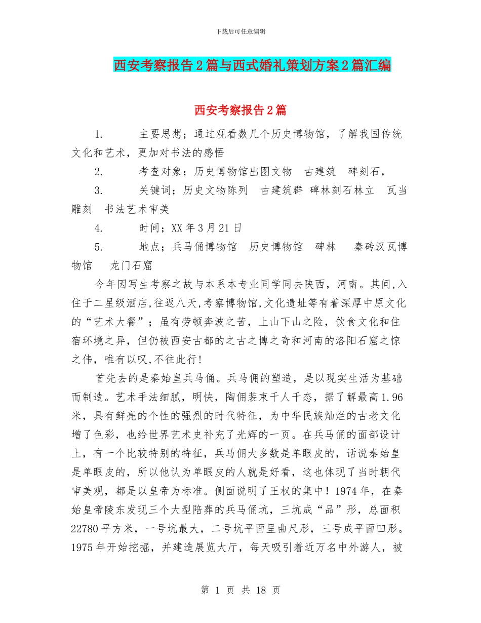 西安考察报告2篇与西式婚礼策划方案2篇汇编_第1页