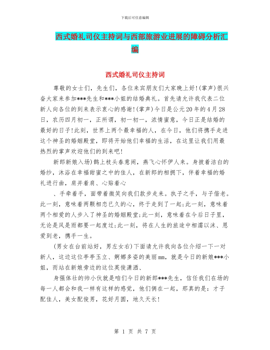 西式婚礼司仪主持词与西部旅游业发展的障碍分析汇编_第1页