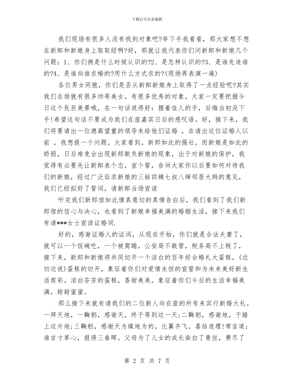 西式婚礼司仪主持词与西部旅游业发展的障碍分析汇编_第2页