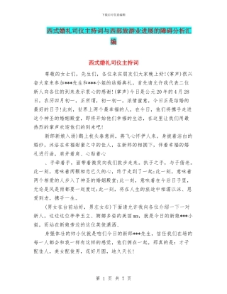 西式婚礼司仪主持词与西部旅游业发展的障碍分析汇编