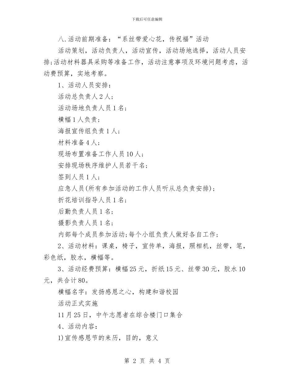 西方感恩节活动策划方案与西游记读书心得体会范文汇编_第2页