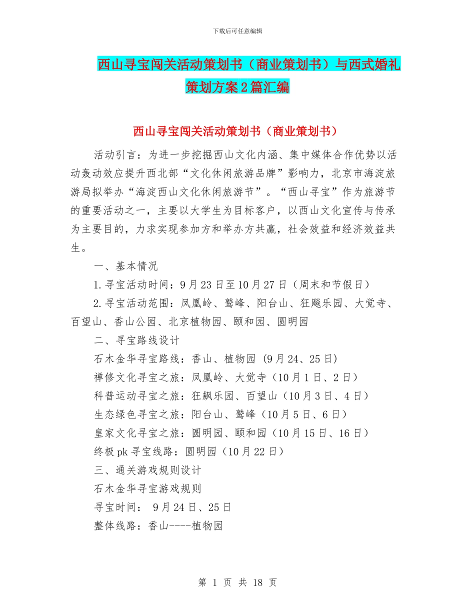 西山寻宝闯关活动策划书与西式婚礼策划方案2篇汇编_第1页
