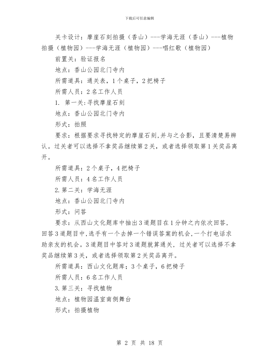 西山寻宝闯关活动策划书与西式婚礼策划方案2篇汇编_第2页