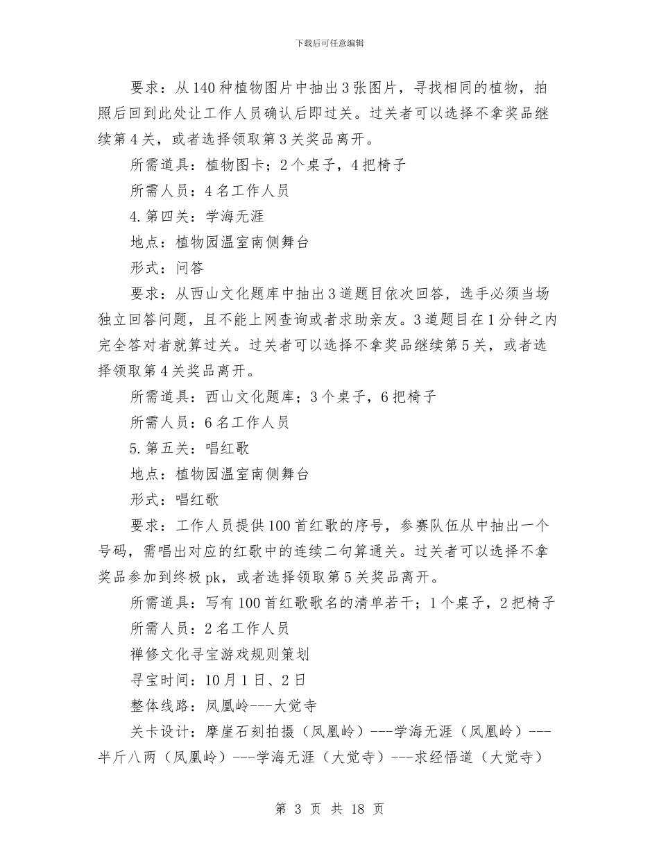 西山寻宝闯关活动策划书与西式婚礼策划方案2篇汇编_第3页