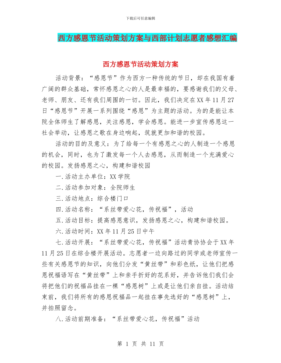 西方感恩节活动策划方案与西部计划志愿者感想汇编_第1页