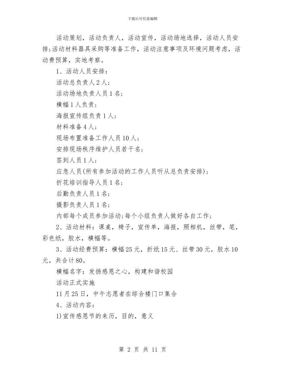 西方感恩节活动策划方案与西部计划志愿者感想汇编_第2页